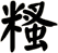 糔