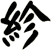 紾