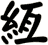 絚