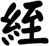絰