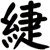 緁