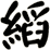 縚