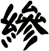 縿