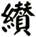 纉