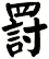 罸