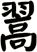 翯