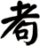 耇