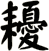 耰