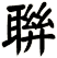 聨