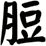 脰
