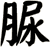 脲