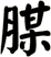 腜