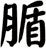 腯