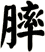 膟