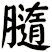 膸
