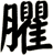 臞