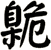 臲