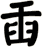 臿