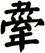舝