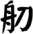 舠