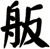 舨