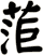 菃