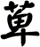 萆
