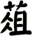 葅