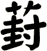 葑