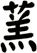 蓔