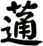 蓪
