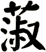 蔋