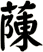 蔯
