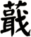 蕺