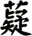 薿