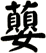 蘡