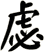 虙