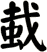 蛓
