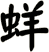 蛘