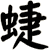 蜨
