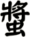 螿