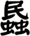 蟁