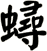 蟳