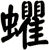 蠷