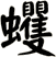 蠼