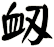 衂