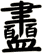 衋