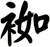 袽