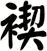 褉