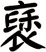 褎